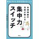 自律神経の名医が教える集中力スイッチ―集中力がない、集中が続かない人へ [単行本]