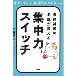 自律神経の名医が教える集中力スイッチ―集中力がない、集中が続かない人へ [単行本]