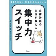 自律神経の名医が教える集中力スイッチ―集中力がない、集中が続かない人へ [単行本]