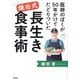 医師のぼくが50年かけてたどりついた鎌田式長生き食事術 [単行本]