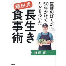 医師のぼくが50年かけてたどりついた鎌田式長生き食事術 [単行本]