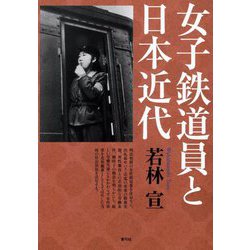 女子鉄道員と日本近代 [単行本]