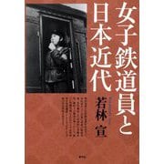 女子鉄道員と日本近代 [単行本]