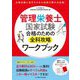 管理栄養士国家試験合格のための全科攻略ワークブック [単行本]