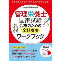管理栄養士国家試験合格のための全科攻略ワークブック [単行本]