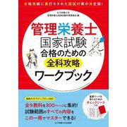 管理栄養士国家試験合格のための全科攻略ワークブック [単行本]