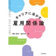 キャリアに活かす雇用関係論 [単行本]