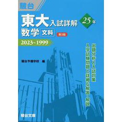 東大入試詳解25年　数学＜文科＞＜第3版＞ [全集叢書]