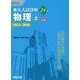 東大入試詳解24年　物理・上＜第3版＞ [全集叢書]