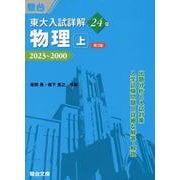 東大入試詳解24年　物理・上＜第3版＞ [全集叢書]