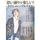 思い通りで楽しい! わたしのシングルライフ(TJMOOK) [ムックその他]