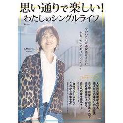 思い通りで楽しい! わたしのシングルライフ(TJMOOK) [ムックその他]