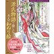 源氏物語で愉しむ 大人の和ぬり絵(TJMOOK) [ムックその他]