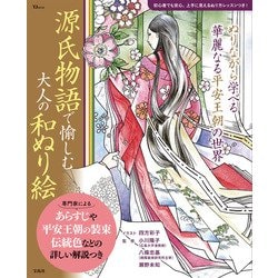 源氏物語で愉しむ 大人の和ぬり絵(TJMOOK) [ムックその他]