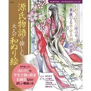 源氏物語で愉しむ 大人の和ぬり絵(TJMOOK) [ムックその他]