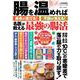腸を温めれば寿命が延びる! 不調が消える! 名医が教える最強の腸活(TJMOOK) [ムックその他]