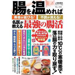 腸を温めれば寿命が延びる! 不調が消える! 名医が教える最強の腸活(TJMOOK) [ムックその他]