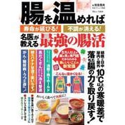 腸を温めれば寿命が延びる! 不調が消える! 名医が教える最強の腸活(TJMOOK) [ムックその他]