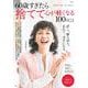 60歳すぎたら捨てて心が軽くなる100のこと(TJMOOK) [ムックその他]