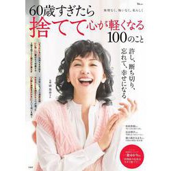 60歳すぎたら捨てて心が軽くなる100のこと(TJMOOK) [ムックその他]