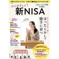 大人のおしゃれ手帖特別編集 はじめましょう 新NISA(TJMOOK) [ムックその他]