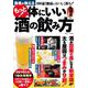 医者が教える もっと! 体にいい酒の飲み方(TJMOOK) [ムックその他]