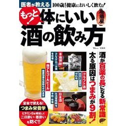 医者が教える もっと! 体にいい酒の飲み方(TJMOOK) [ムックその他]