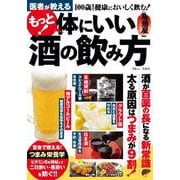 医者が教える もっと! 体にいい酒の飲み方(TJMOOK) [ムックその他]
