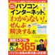 パソコンとインターネットの「わからない!」をぜんぶ解決する本 最新＆決定版(TJMOOK) [ムックその他]