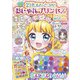 21色えのぐつき! おしゃれプリンセス スペシャルぬりえBOOK(TJMOOK) [ムックその他]