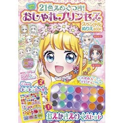 21色えのぐつき! おしゃれプリンセス スペシャルぬりえBOOK(TJMOOK) [ムックその他]