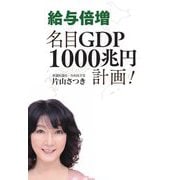 給与倍増名目GDP1000兆円計画! [単行本]