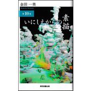 いにしえからの素描〈第10集〉(TTS新書) [新書]