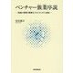 ベンチャー簇業序説―"独創=発明の事業化"のエコシステム創生 [単行本]