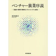 ベンチャー簇業序説―"独創=発明の事業化"のエコシステム創生 [単行本]
