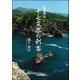 十七文字の刺客―芭蕉外伝 [単行本]