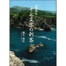 十七文字の刺客―芭蕉外伝 [単行本]
