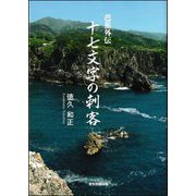 十七文字の刺客―芭蕉外伝 [単行本]