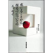 感じることから探る心についてのエッセイ [単行本]