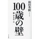 100歳の壁―脳・からだ・心 [単行本]