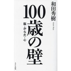 100歳の壁―脳・からだ・心 [単行本]