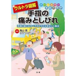 ウルトラ図解 手指の痛みとしびれ―手指に起こるすべてのトラブルを正しく解決(オールカラー家庭の医学) [全集叢書]