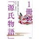 1冊の「源氏物語」―光る君のものがたり [単行本]
