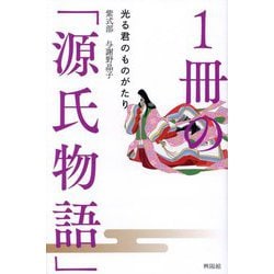 1冊の「源氏物語」―光る君のものがたり [単行本]