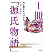 1冊の「源氏物語」―光る君のものがたり [単行本]