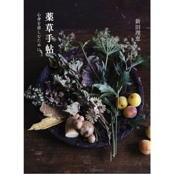 薬草手帖―心身を慈しむために [単行本]