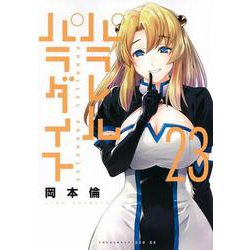 パラレルパラダイス（23）(ヤンマガKCスペシャル) [コミック]