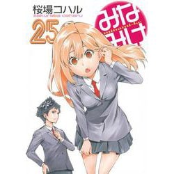みなみけ（25）(ヤンマガKCスペシャル) [コミック]