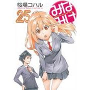 みなみけ（25）(ヤンマガKCスペシャル) [コミック]