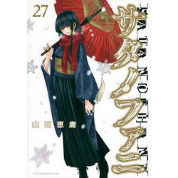 サタノファニ（27）(ヤンマガKCスペシャル) [コミック]
